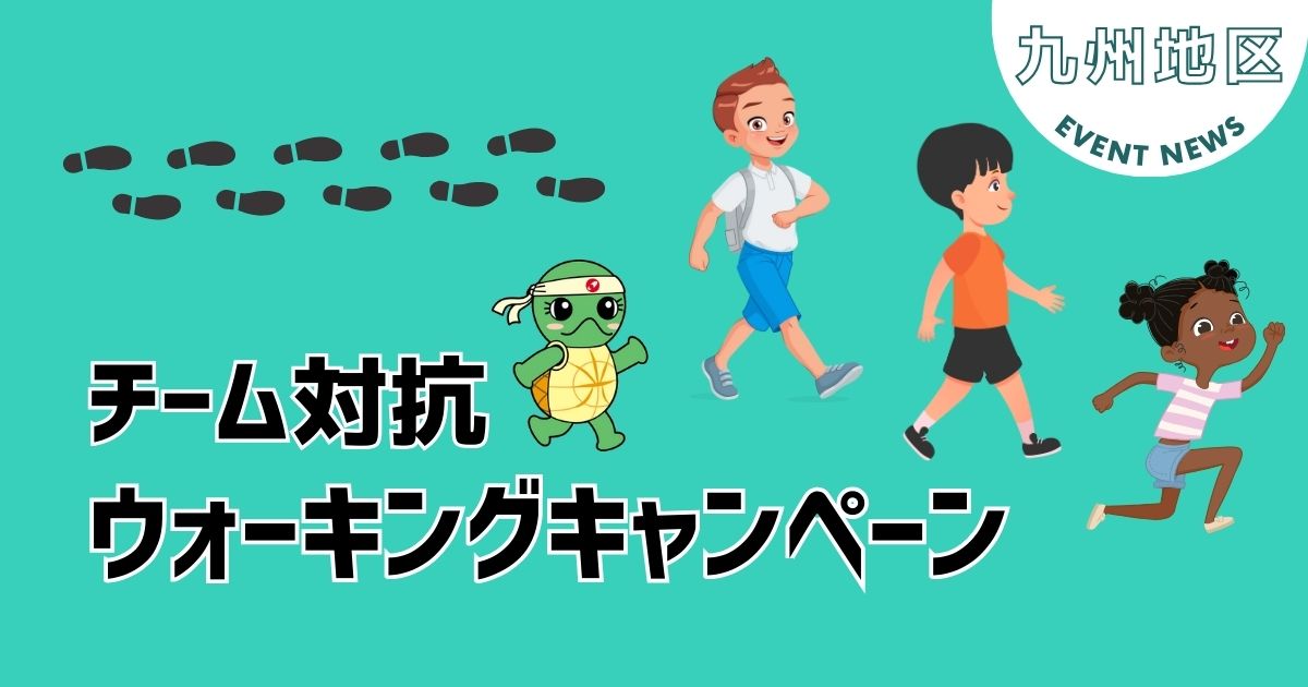 【九州地区】チームで楽しく健康増進！ウォーキングキャンペーンを実施